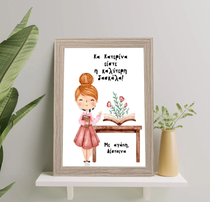 Kάδρο αναμνηστικό για τη δασκάλα